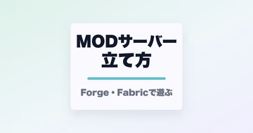 MODサーバーの立て方と書かれたサムネイル