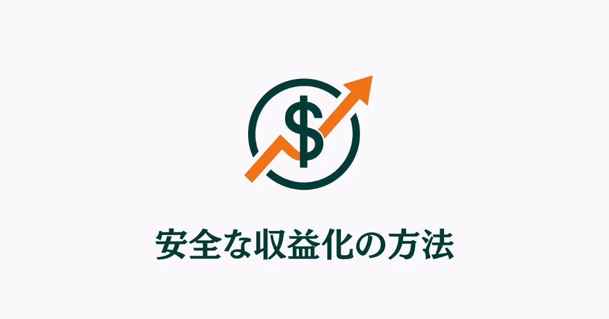 ドルマークと上昇グラフ、安全な収益化の方法