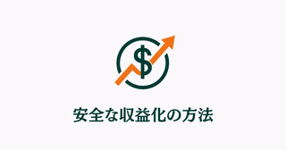 ドルマークと上昇グラフ、安全な収益化の方法