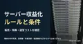 Sun Fire X4100/X4600の銀色筐体を縦に積んだラック。サーバー収益化ルールと条件の記事見出し。一般機材の参考写真で、実稼働・改善効果・推奨機材を示すものではありません。