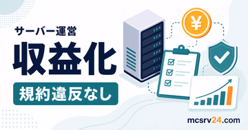 マイクラサーバーの収益化でルール確認が必要なことを示すサムネイル