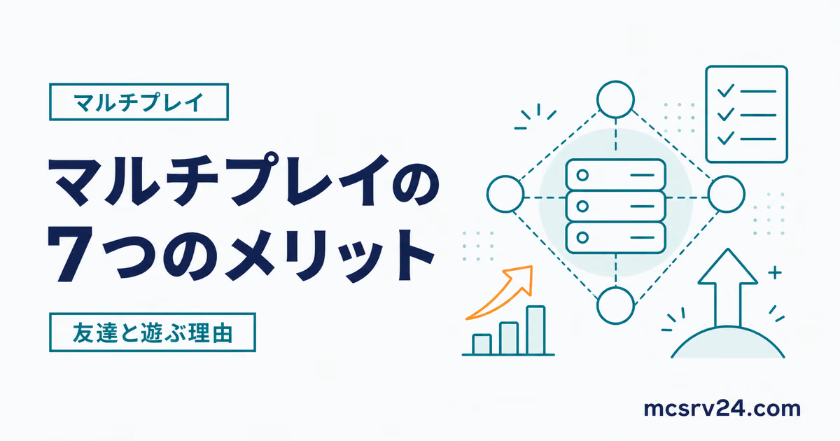 マイクラのマルチプレイ7つのメリットを示すサムネイル
