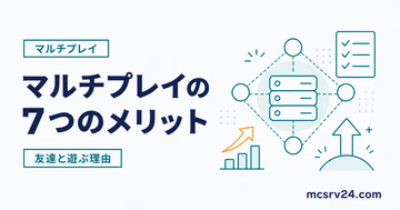 マイクラのマルチプレイ7つのメリットを示すサムネイル