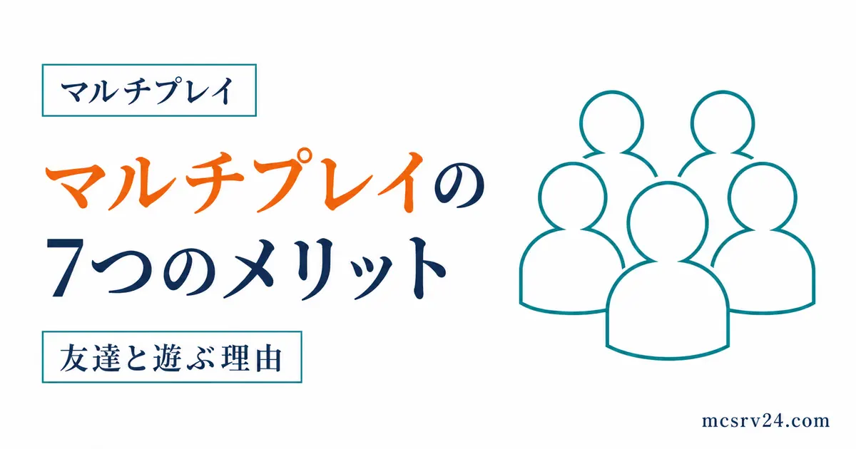 マイクラのマルチプレイ7つのメリットを示すサムネイル