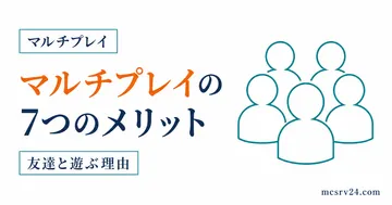 マイクラのマルチプレイ7つのメリットを示すサムネイル