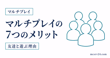 マイクラのマルチプレイ7つのメリットを示すサムネイル