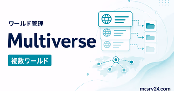 Multiverse-Coreで複数ワールドを管理する方法を示すサムネイル