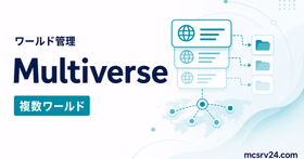 Multiverse-Coreで複数ワールドを管理する方法を示すサムネイル