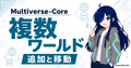 Multiverse-Coreで複数ワールドを管理する方法を示すサムネイル