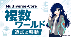 Multiverse-Coreで複数ワールドを管理する方法を示すサムネイル