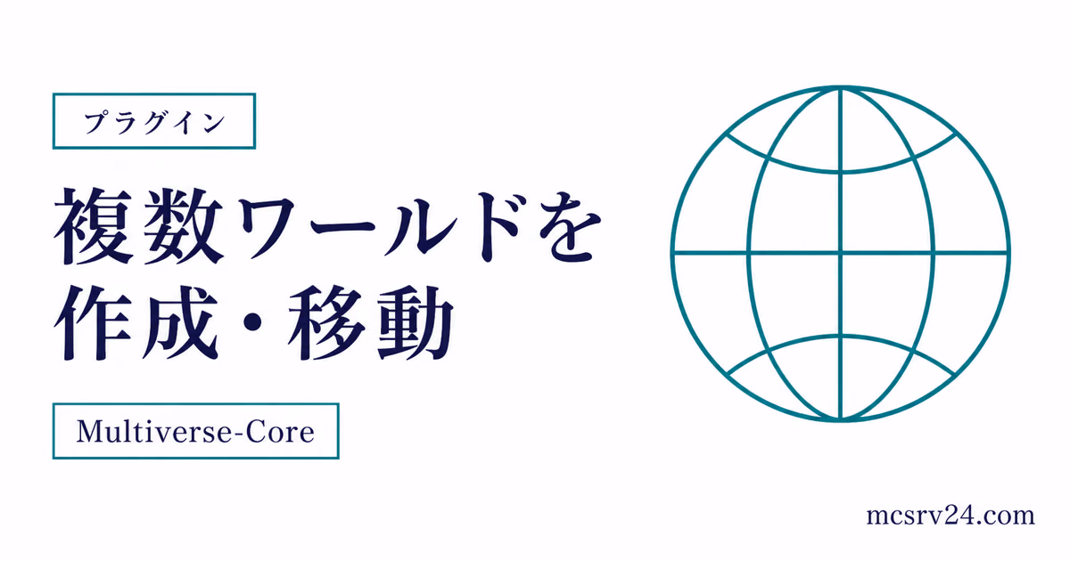 Multiverse-Coreで複数ワールドを作成・移動する方法を示すサムネイル