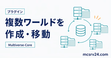 Multiverse-Coreで複数ワールドを作成・移動する方法を示すサムネイル
