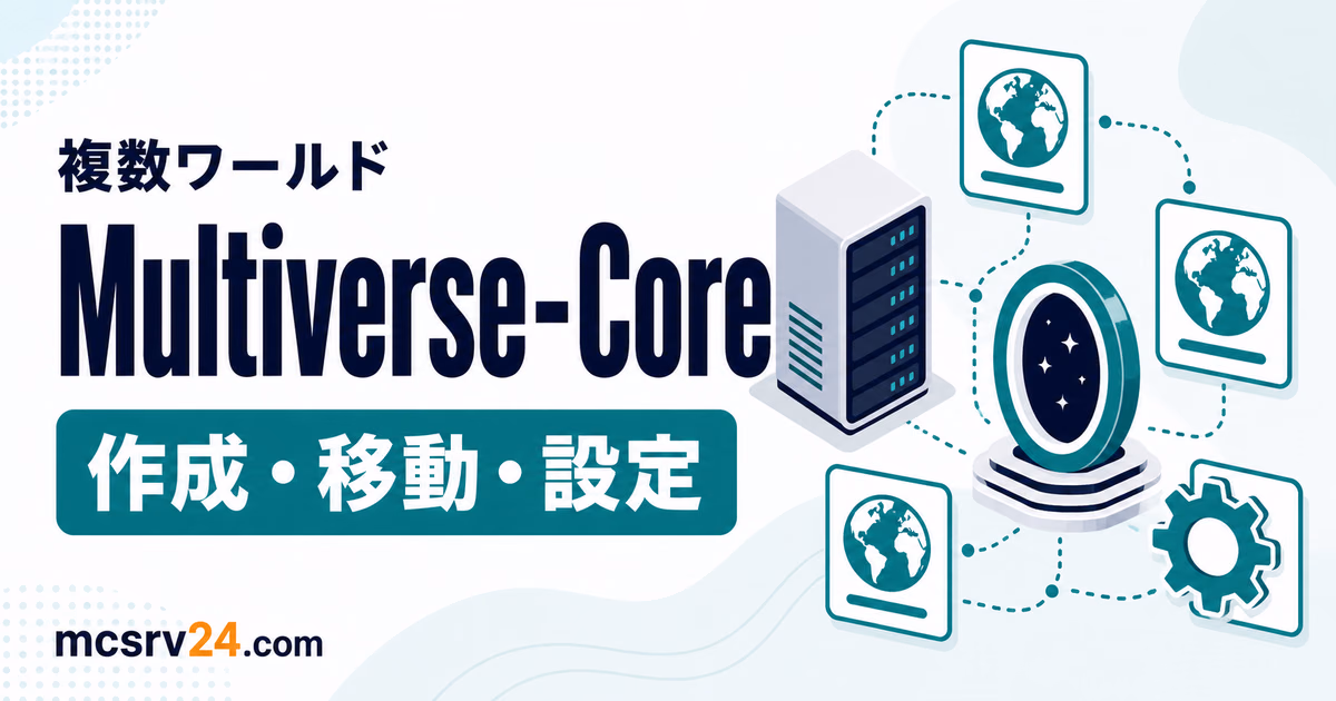 Multiverse-Coreで複数ワールドを管理する方法を示すサムネイル