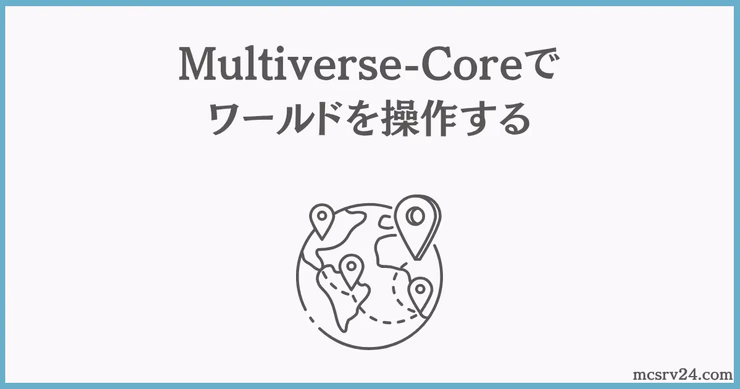 Multiverse-Coreでワールドを作成・インポートするコマンドの一覧と説明をまとめたチートシート