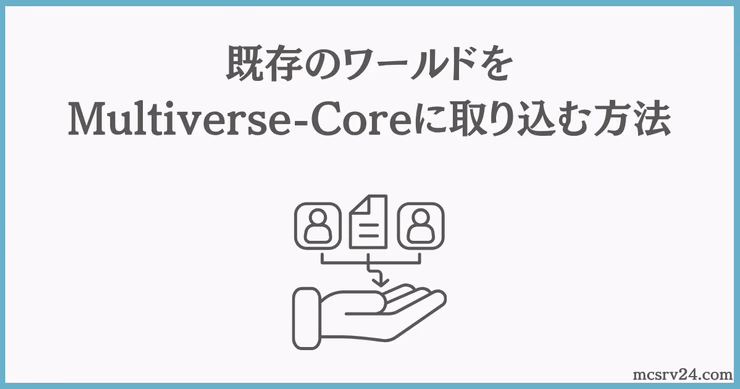 Multiverse-Coreでワールドごとに異なるゲームモードと難易度を設定している画面の例