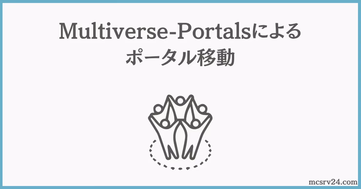Multiverse-Portalsを使ってポータルを作成するためのコマンドと設定手順をまとめた図解