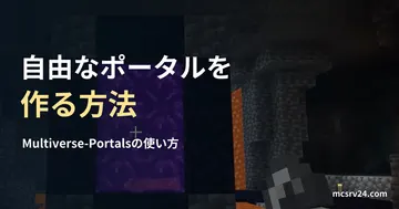 ネザーゲートの実ゲーム映像と、Multiverse-Portalsでポータルを作る方法の見出し。プラグインの設置例ではない