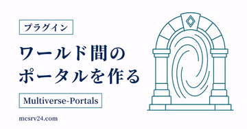 Multiverse-Portalsでワールド間のポータルを作る方法を示すサムネイル