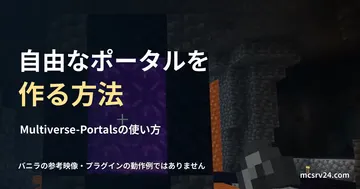 ネザーゲートの実ゲーム映像と、Multiverse-Portalsでポータルを作る方法の見出し。プラグインの設置例ではない
