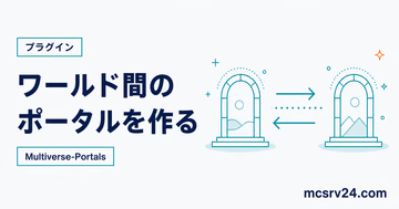Multiverse-Portalsでワールド間のポータルを作る方法を示すサムネイル