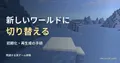 氷原の実ゲーム映像を背景に、新しいワールドへの切り替え方法を示したサムネイル