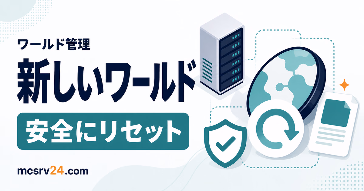 マイクラサーバーで新ワールドを安全に作るサムネイル