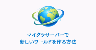 マイクラサーバーで新しいワールドを作成するイメージ図。新しい地図とワールドフォルダのアイコンを組み合わせたイラスト