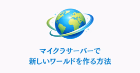 マイクラサーバーで新しいワールドを作成するイメージ図。新しい地図とワールドフォルダのアイコンを組み合わせたイラスト