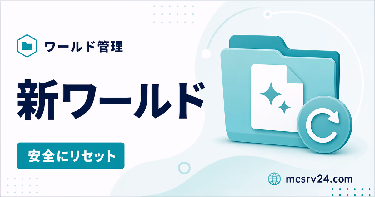 マイクラサーバーで新ワールドを安全に作るサムネイル