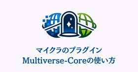 Multiverse-Coreプラグインによる複数ワールド管理の概念図。複数のマイクラワールドを1つのサーバーで管理するイラスト