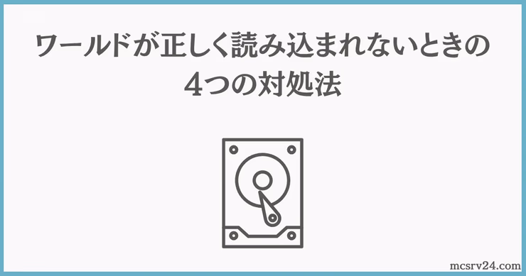マイクラサーバーで古いワールドと新しいワールドを並行して運用する方法の説明図