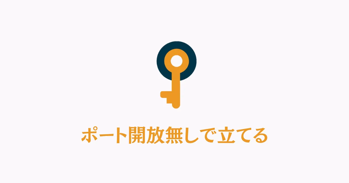 ポート開放不要のマイクラサーバー構築方法を示すイメージ図。ルーターとPlayit.ggなどの公開ツールの接続概念を示したイラスト