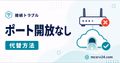 ポート開放なしで公開する代替方法を示すサムネイル