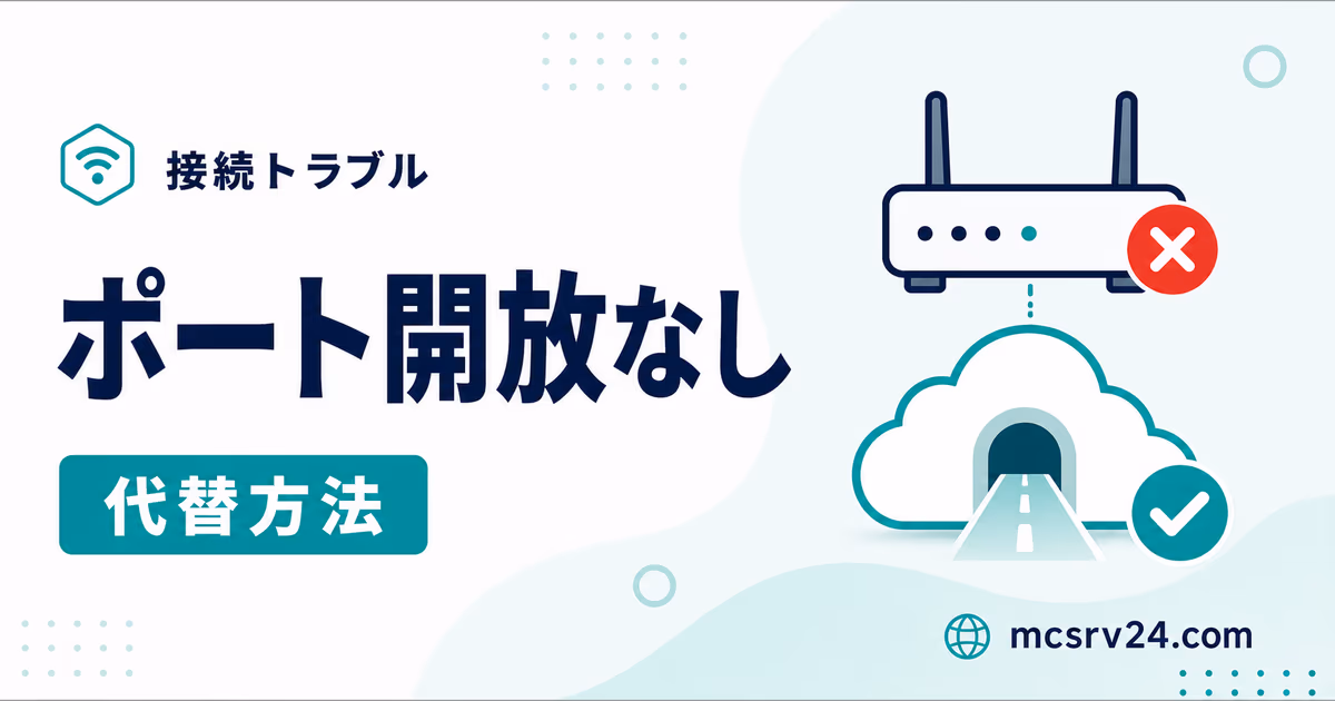 ポート開放なしで公開する代替方法を示すサムネイル