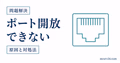 ポート開放なしで公開する代替方法を示すサムネイル
