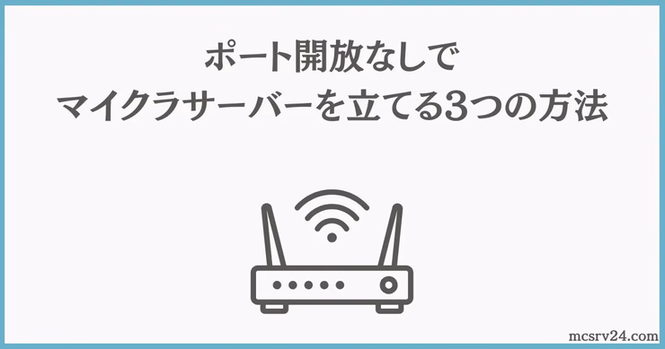 ポート開放なしでマイクラサーバーを公開する3つの方法の比較図。VPN・公開ツール・レンタルサーバーを示したイラスト
