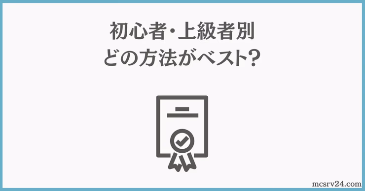 初心者と上級者別のマイクラサーバー構築方法の選択ガイド。おすすめの方法を比較したインフォグラフィック