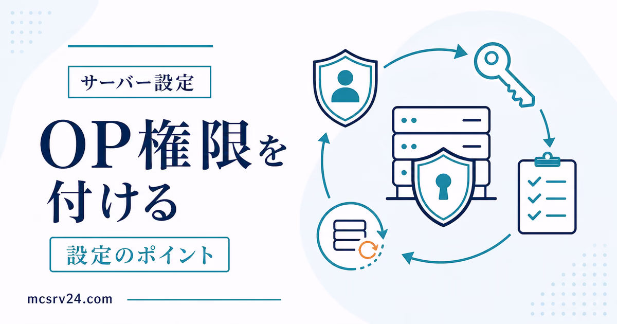 マイクラサーバーのOP権限を付与・剥奪して管理者権限を扱う方法