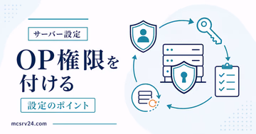 マイクラサーバーのOP権限を付与・剥奪して管理者権限を扱う方法