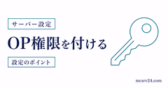 マイクラサーバーのOP権限を付与・剥奪して管理者権限を扱う方法