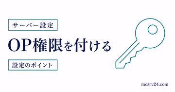 マイクラサーバーのOP権限を付与・剥奪して管理者権限を扱う方法