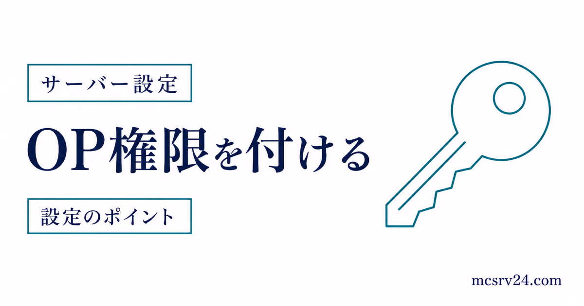 マイクラサーバーのOP権限を付与・剥奪して管理者権限を扱う方法