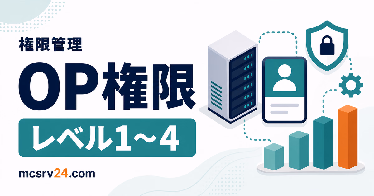 マイクラサーバーのOP権限を付与・剥奪して管理者権限を扱う方法