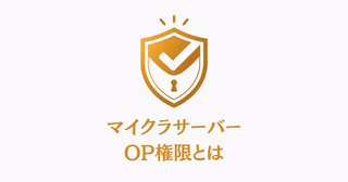 マイクラサーバーのOP権限を表す金色の盾アイコンと鍵穴。管理者権限の安全性を表現したイラスト