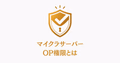 マイクラサーバーのOP権限を表す金色の盾アイコンと鍵穴。管理者権限の安全性を表現したイラスト