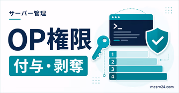 マイクラサーバーのOP権限を付与・剥奪して管理者権限を扱う方法