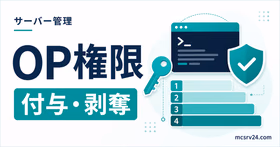 マイクラサーバーのOP権限を付与・剥奪して管理者権限を扱う方法