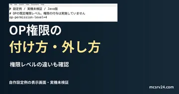 OP権限の付け方・外し方を扱う記事の見出しと、自作のserver.properties設定例をエディターで表示した画面。実機での反映確認は未実施。