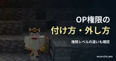 洞窟内で鉄の胸当てを着たプレイヤーと、背後の作業台やかまどの実ゲーム映像を背景にした、「OP権限の 付け方・外し方」の記事見出し。