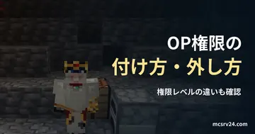 洞窟内で鉄の胸当てを着たプレイヤーと、背後の作業台やかまどの実ゲーム映像を背景にした、「OP権限の 付け方・外し方」の記事見出し。